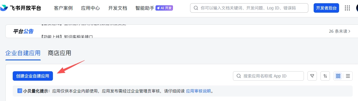 创建企业自建应用